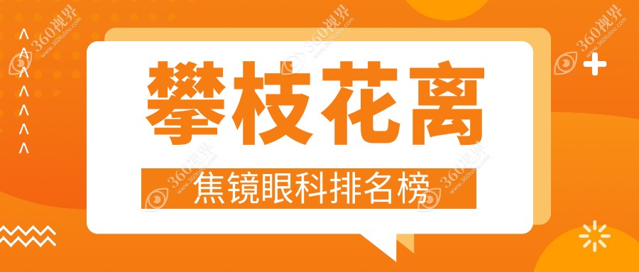 四川攀枝花离焦镜专业眼科医院排名 精益眼镜行备受信赖推荐