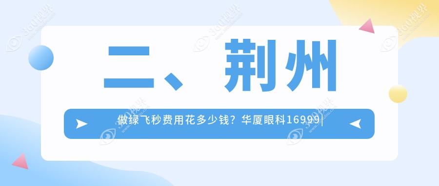 二、荆州做绿飞秒费用花多少钱？华厦眼科16999|洛基15459|19888