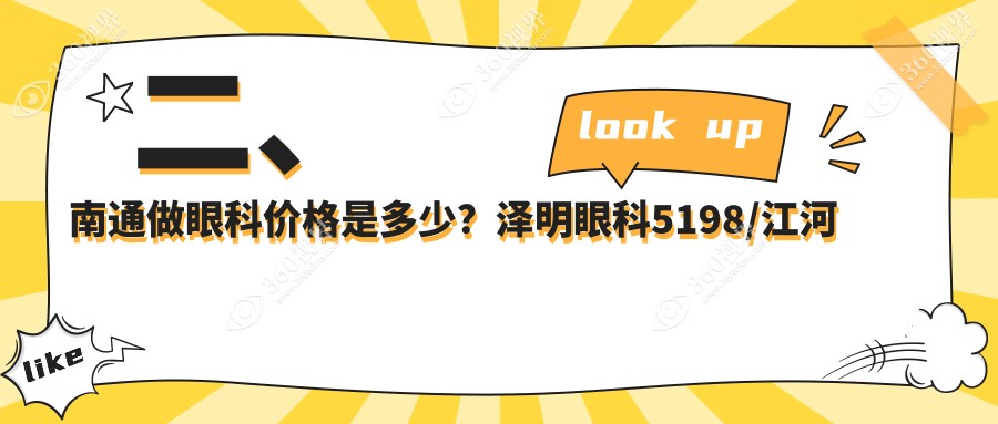二、南通做眼科价格是多少？泽明眼科5198/江河泽明4960/4899
