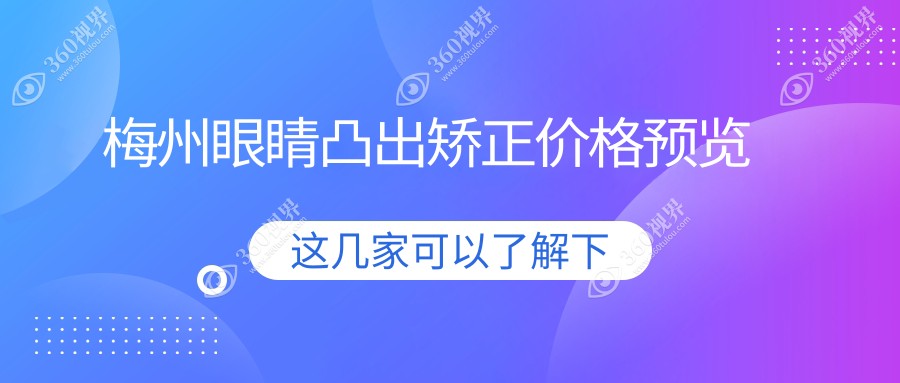 梅州眼睛凸出矫正费用详解：涵盖小睑裂矫正与儿童弱视治疗