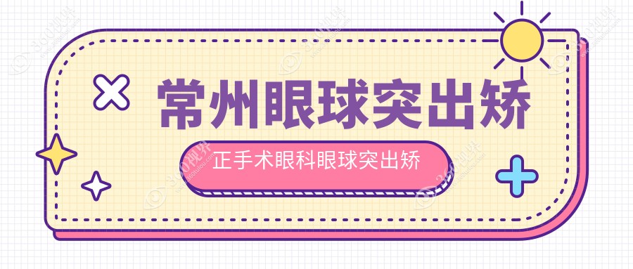 常州眼球突出矫正手术眼科眼球突出矫正建议