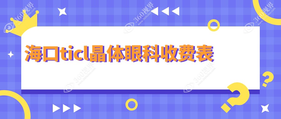 海口ticl晶体眼科收费表