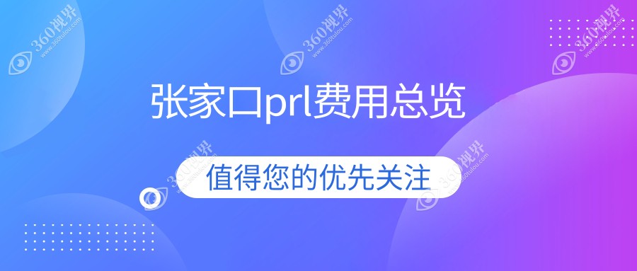 张家口prl费用总览