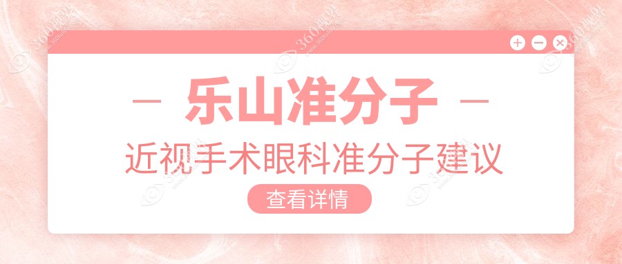 乐山准分子近视手术眼科准分子建议