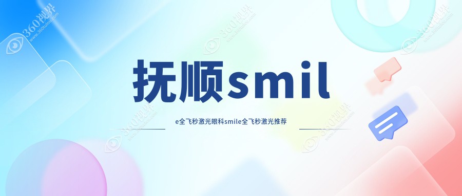 抚顺smile全飞秒激光眼科smile全飞秒激光推荐