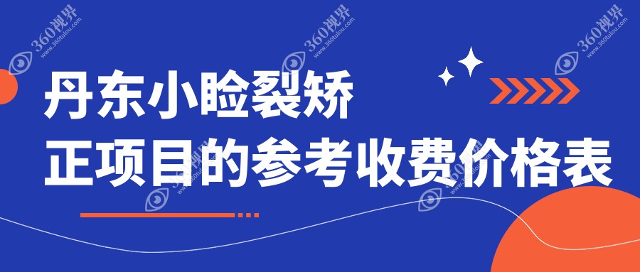 丹东地区小睑裂矫正价格详解：内眦赘皮、儿童弱视及眼球突出矫正方案