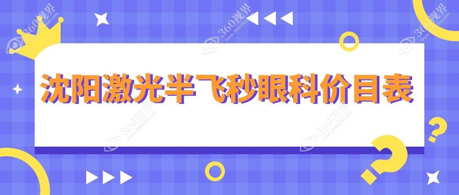 沈阳激光半飞秒眼科价目表