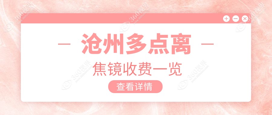 沧州多点离焦镜收费一览