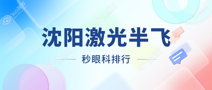 沈阳激光半飞秒眼科手术哪家强？推荐医院与详细价格表一览
