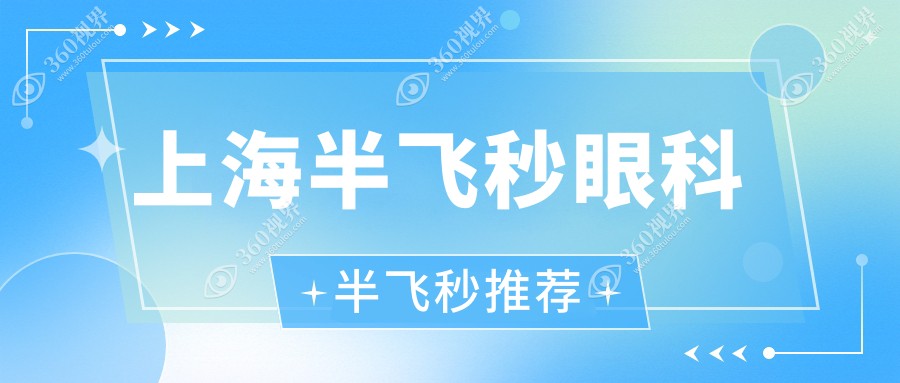 上海半飞秒眼科半飞秒推荐