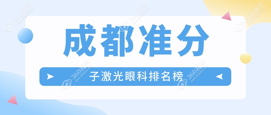 探寻四川成都准分子激光眼科优选医院：温江维普等十家眼科机构对比