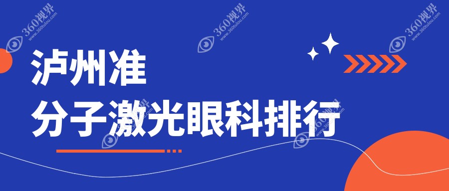 泸州地区准分子激光眼科手术医院排名推荐及价格表、地址查询