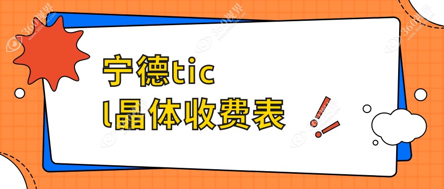 宁德TICL晶体价格大揭秘：ICL晶体仅需33000元，PRL晶体优惠价30000元起