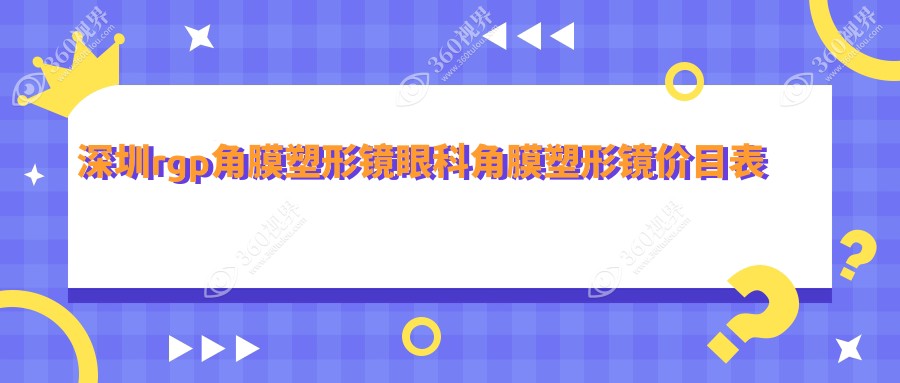深圳rgp角膜塑形镜眼科角膜塑形镜价目表
