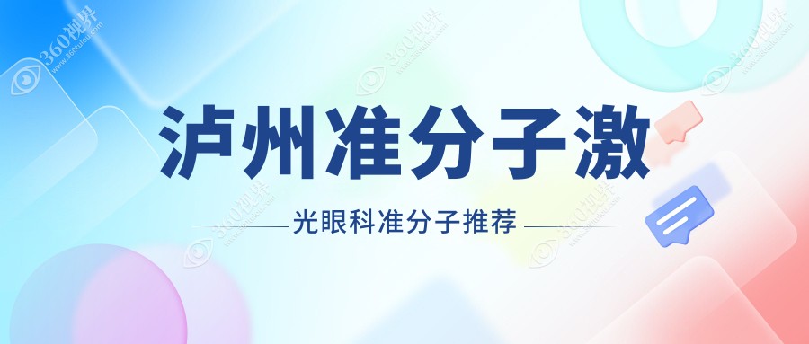 泸州准分子激光眼科准分子推荐