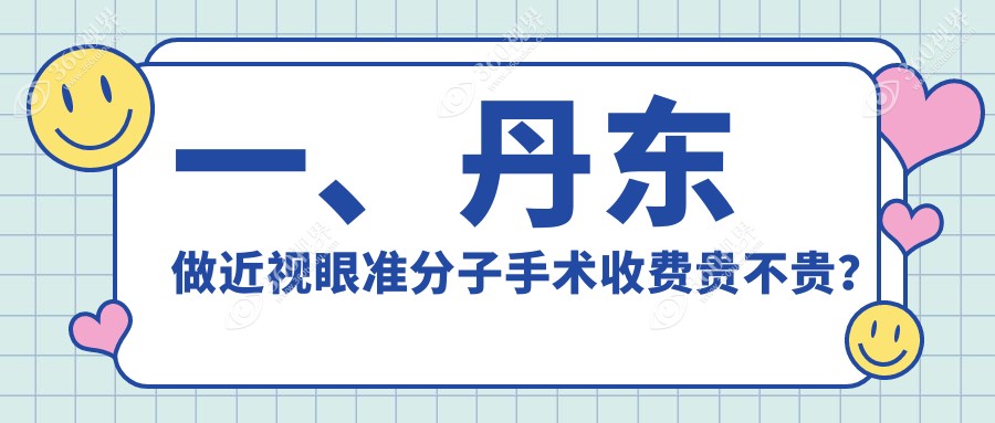 一、丹东做近视眼准分子手术收费贵不贵？公布2025丹东近视眼准分子手术价目表