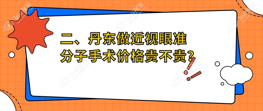 二、丹东做近视眼准分子手术价格贵不贵？何氏眼科9488|8599|8998