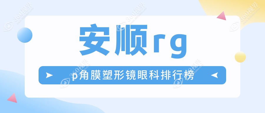 安顺哪家眼科医院做RGP角膜塑形镜专业？附RGP价格5000元详解