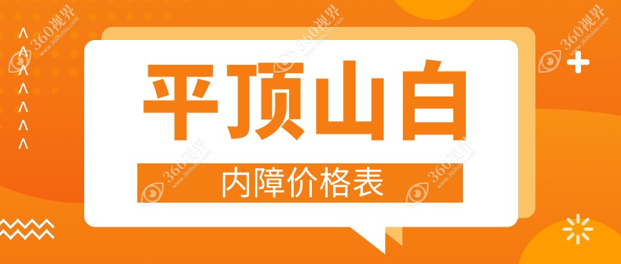 平顶山白内障手术价格表一览 详细了解费用及医院地址信息