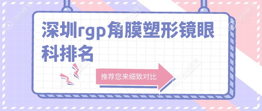 深圳哪家眼科医院做RGP角膜塑形镜好？专业推荐附带价格表查询