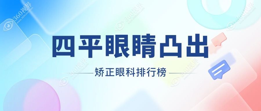 四平地区专业眼睛凸出矫正眼科医院推荐 详询眼睛凸出矫正价格表