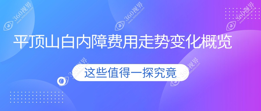平顶山白内障费用走势变化概览
