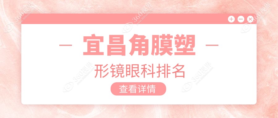 宜昌地区角膜塑形镜专业眼科医院排名：宜昌华厦眼科与宜昌华厦备受瞩目