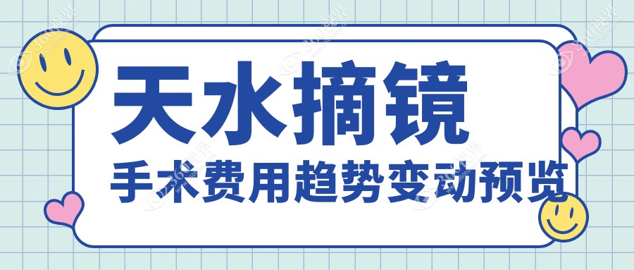 天水摘镜手术费用趋势变动预览