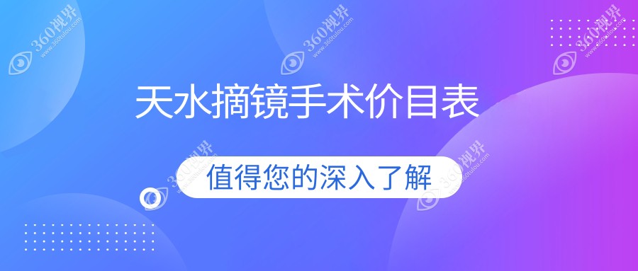 天水近视眼摘镜手术费用揭秘：义眼与晶体置换价格全解析