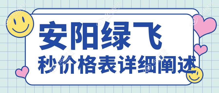 安阳做绿飞秒手术费用揭晓：详解德国鹰视fs200半飞秒激光收费标准