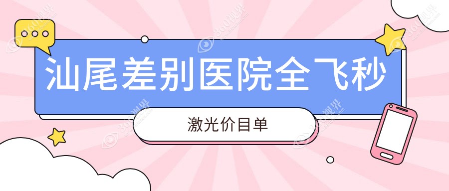 汕尾差别医院全飞秒激光价目单