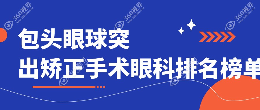 包头地区眼球突出矫正手术专业眼科医院排名及费用价格表详解