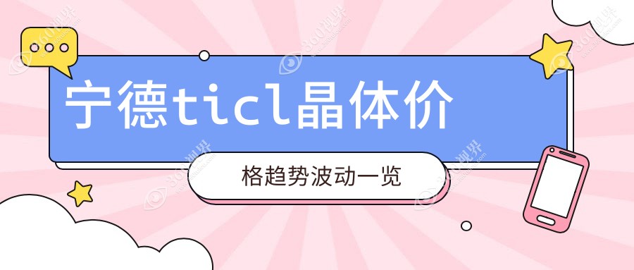 宁德ticl晶体价格趋势波动一览