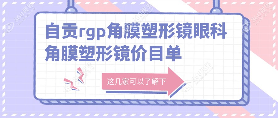 自贡rgp角膜塑形镜眼科角膜塑形镜价目单