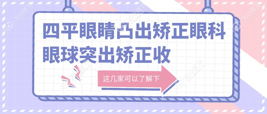 四平眼睛凸出矫正眼科眼球突出矫正收费表