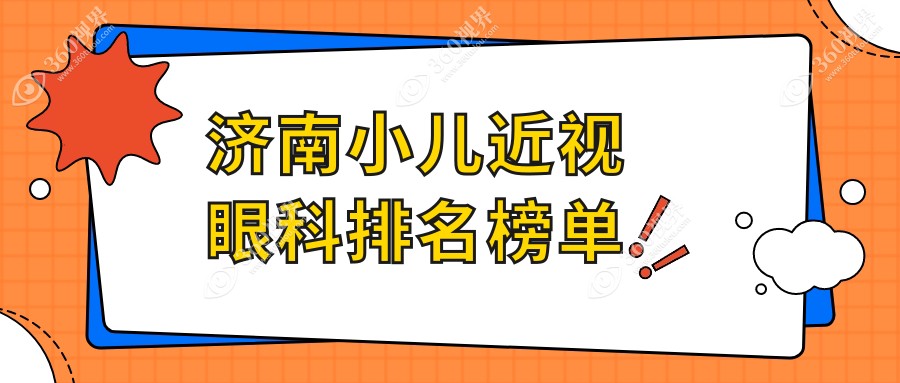 济南专业小儿近视眼科治疗医院排名，近视矫正价格表及医院地址一览