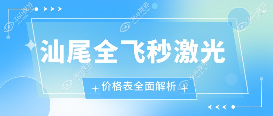 汕尾全飞秒激光近视手术费用揭秘，准分子价格特惠仅需8800元起