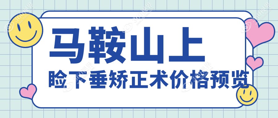 马鞍山上睑下垂矫正术价格揭秘：专业机构收费标准全解析