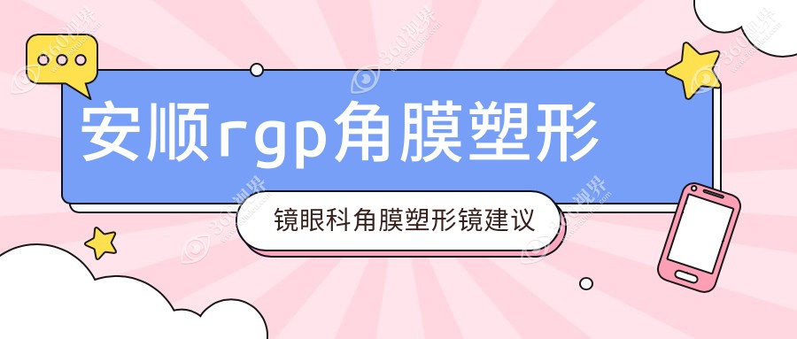 安顺rgp角膜塑形镜眼科角膜塑形镜建议