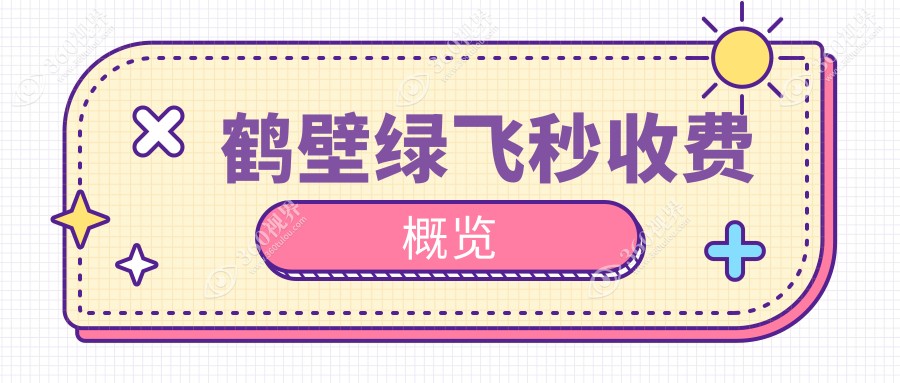 鹤壁绿飞秒近视矫正手术费用详解，专业眼科机构报价仅需16800元起