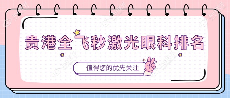 贵港全飞秒激光眼科医院精选排名出炉，附价格表及详细医院地址