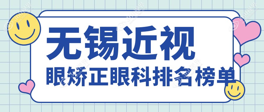 无锡近视眼矫正优选眼科医院推荐，专业可靠，近视眼矫正价格仅需9800元起