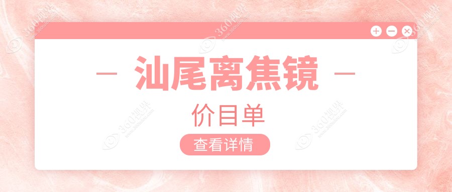 汕尾离焦镜收费标准揭晓：明月眼镜轻松控pro与德国蔡司成长乐多点离焦镜对比