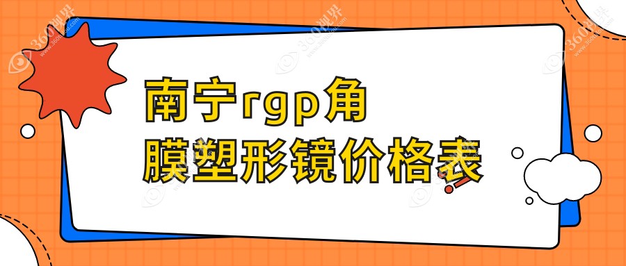 南宁RGP角膜塑形镜专业验配，眼科收费标准全解析，一副仅需5000元起！