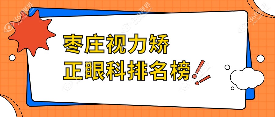 枣庄地区视力矫正眼科医院排名出炉，附上详细视力矫正价格表参考