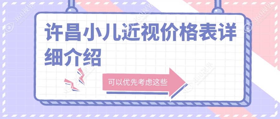 许昌小儿近视矫正费用公开 眼科专业治疗 近视手术价格仅需2000元起
