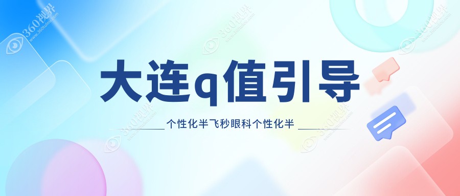 大连q值引导个性化半飞秒眼科个性化半飞秒建议