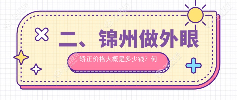 二、锦州做外眼矫正价格大概是多少钱？何氏5950|何氏眼科4468|5960