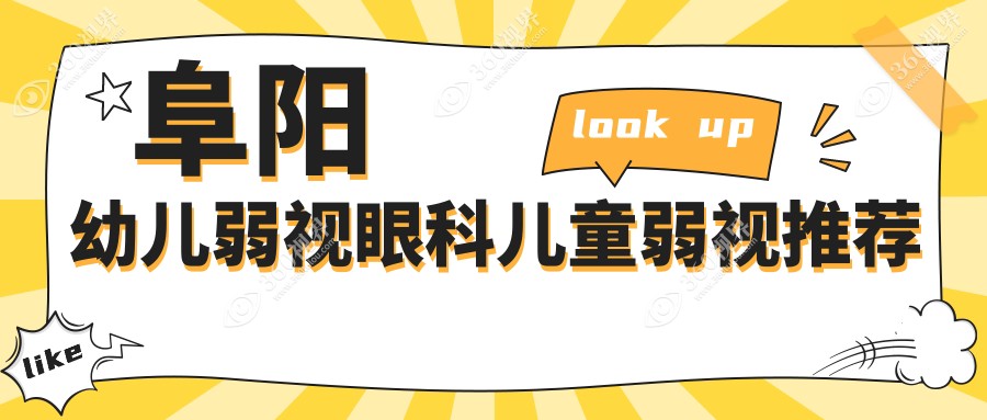 阜阳幼儿弱视眼科儿童弱视推荐