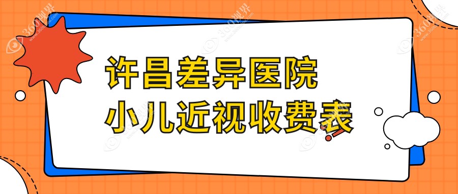 许昌差异医院小儿近视收费表
